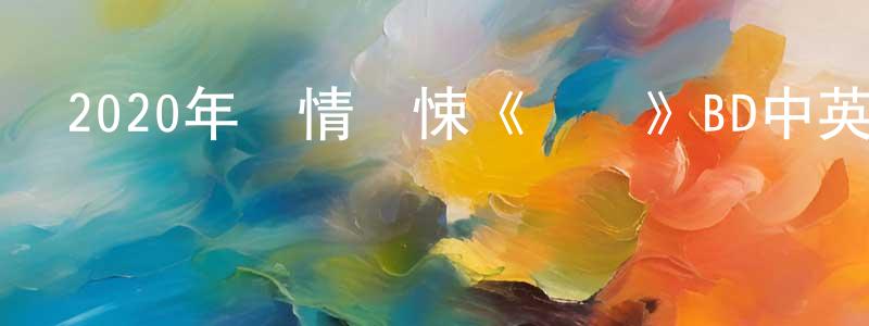 柏萍的個人主頁,2020年劇情驚悚《夢鄉》BD中英雙字幕迅雷下載_深夜電影